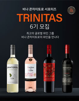 세계적인 와인 그룹, 비냐 콘차이토로 서포터즈 트리니타스(Trinitas) 6기 모집