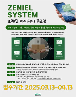 2025 제니엘시스템 브랜딩 아이디어 공모전.
