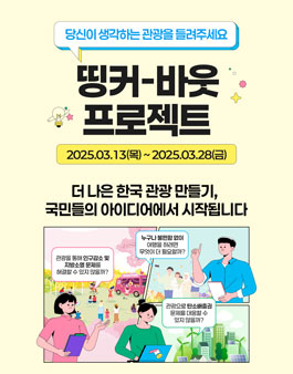 [한국관광공사] 2025 띵커-바웃 프로젝트.