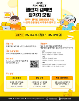 2025년 FIN:NECT 챌린지 캠페인 참가자 모집.
