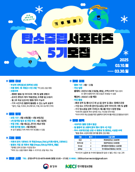 환경부 탄소중립 서포터즈 5기 모집