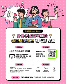 강동어울림복지관 2025년 대학생 홍보 서포터즈 모집
