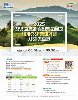 2025 창녕 교동과 송현동 고분군 세계유산 등재기념 사진 공모전.