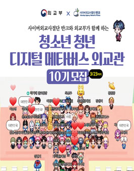청소년 청년 디지털 메타버스 외교관 10기 모집.
