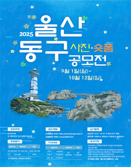 2025 울산동구 사진•숏폼 공모전.
