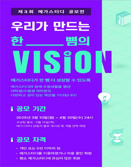 제3회 메가스터디 아이디어 공모전.