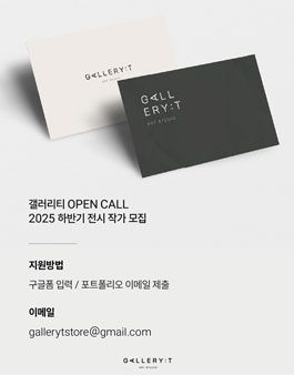 갤러리티 OPENCALL 2025 하반기 전시 작가 모집.