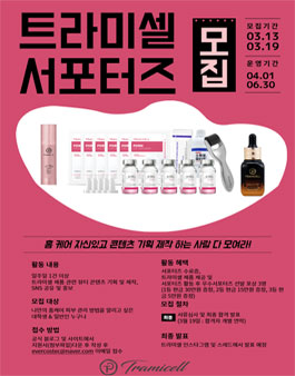 트라미셀 1기 서포터즈 모집
