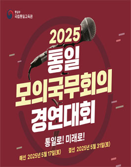 2025 제11회 통일모의국무회의 경연대회.