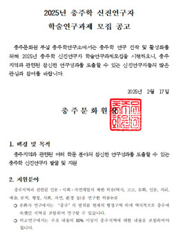 2025년 충주학 신진연구자 학술연구과제 공모사업 공고.