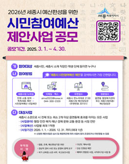 2026년 세종시 예산편성을 위한 시민참여예산 제안사업 공모.