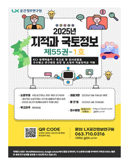 KCI등재학술지 지적과 국토정보 2025년 상반기 논문 모집.