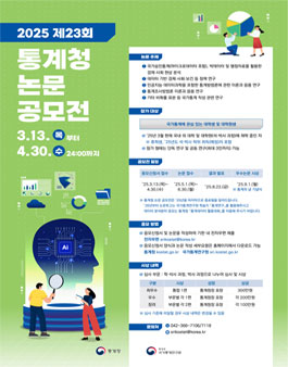 제23회 통계청 논문 공모전.