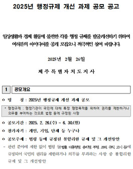 [제주특별자치도] 2025년 행정규제 개선 과제 공모.