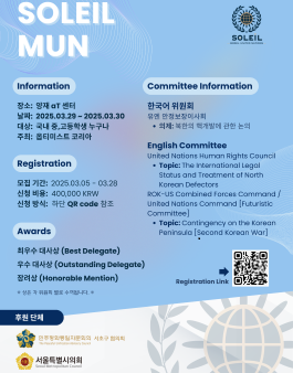 전국 청소년 모의유엔 대회 제 1회 SOLEIL MUN 개최.