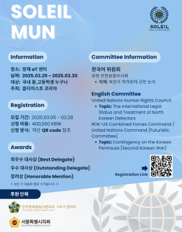 전국 청소년 모의유엔 대회 제 1회 SOLEIL MUN 개최