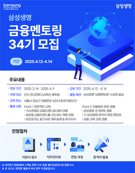 [무료] 삼성생명 금융 현직자 멘토링 34기 2025년 4월 주말반