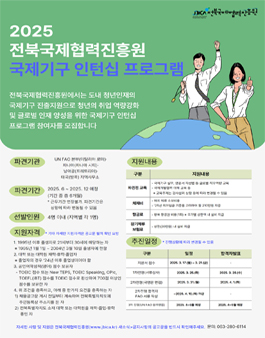 2025 전북국제협력진흥원 국제기구 인턴십 프로그램.