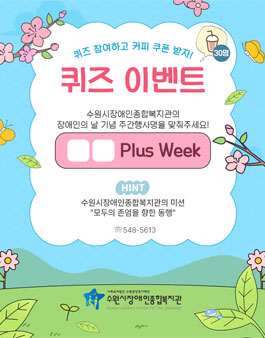 장애인의 날 기념 퀴즈 이벤트.