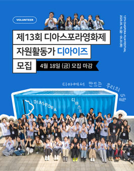 [인천영상위원회] 제13회 디아스포라영화제 자원활동가 디아이즈 모집.