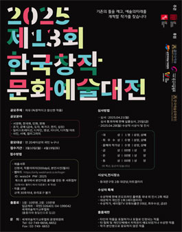 2025 제13회 한국창작 문화예술대전.