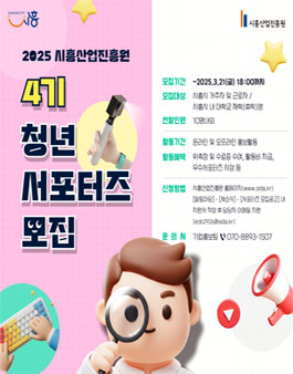 2025 시흥산업진흥원 4기 청년 서포터즈 모집