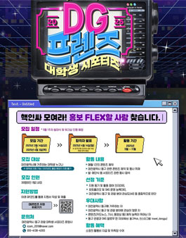 대전광역시 동구 2025 DG프렌즈 대학생 서포터즈 모집