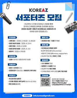 2025 외교부 KOREAZ 서포터즈 모집