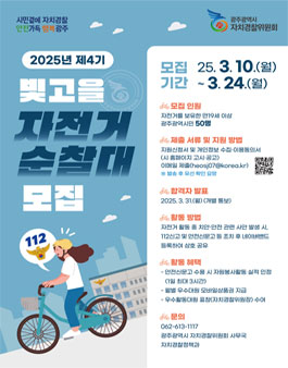 2025년 제4기 빛고을 자전거 순찰대 모집.