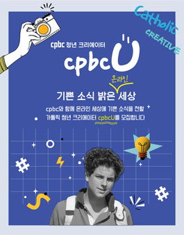 가톨릭 청년 크리에이터 cpbc U 모집 