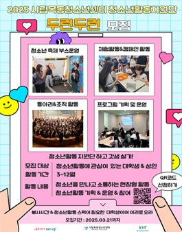2025년 시립목동청소년센터 청소년활동지원단 두런두런 대학생 참가자 모집.