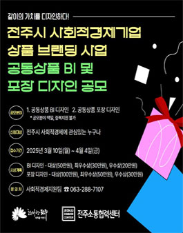 전주시 사회적경제기업 상품 브랜딩 사업 공동상품 BI 및 포장 디자인 공모.