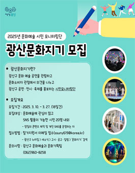 2025년 문화예술 시민 모니터링단 광산문화지기 모집.