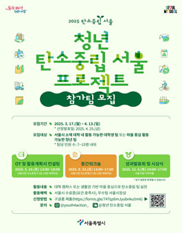2025 청년 탄소중립 서울 프로젝트 참가팀 모집.