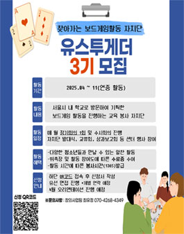 2025년 찾아가는 보드게임 활동 자치단 유스투게더 3기 모집.