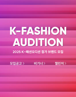 2025 K패션오디션(대한민국패션대전) 모집