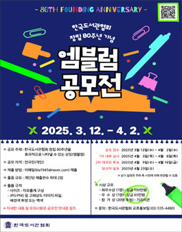 한국도서관협회 창립 80주년 기념 엠블럼 공모전