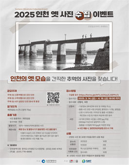 2025 인천 옛 사진 수집 이벤트.