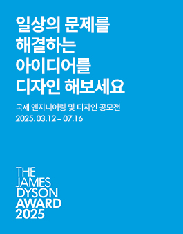[다이슨] 2025 국제 엔지니어링 및 디자인 공모전.