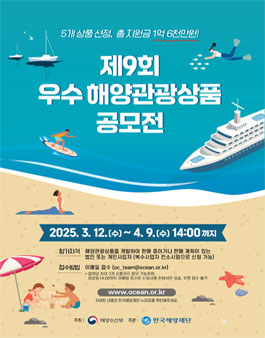 2025년 우수 해양관광상품 공모전.