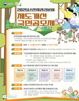 2025년 산지관리분야 제도개선 국민공모제.
