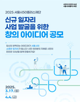 2025 서울시 50플러스재단 신규 일자리 사업 발굴을 위한 창의 아이디어 공모.