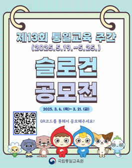제13회 통일교육 주간 슬로건 공모전