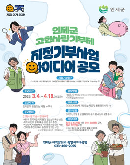 인제군 고향사랑기부제 지정기부사업 아이디어 공모.