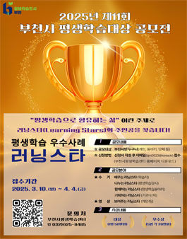 2025년 부천시 평생학습대상(러닝스타) 공모전.