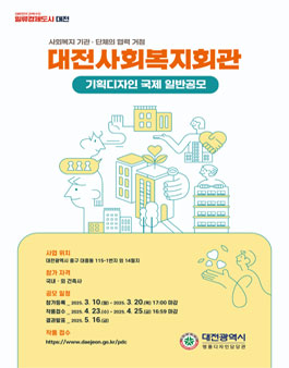 사회복지 기관·단체의 협력 거점 대전사회복지회관 기획디자인 국제 일반공모