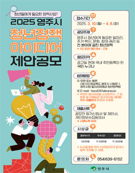 2025 영주시 청년정책 아이디어 제안 공모전.