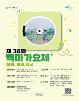 제36회 명지대학교 백마가요제 예선