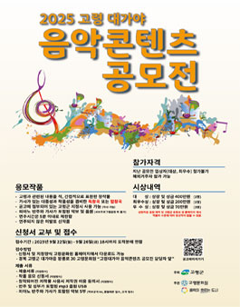 2025 고령 대가야 음악콘텐츠 공모전.