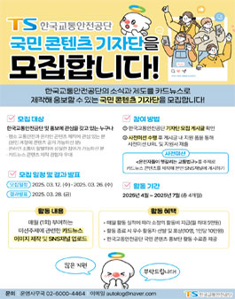 2025 한국교통안전공단 국민 콘텐츠 기자단 모집